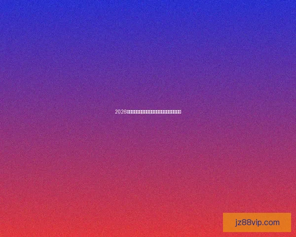 2026世界杯最新赛事资讯与专业投注技巧全面解析指南