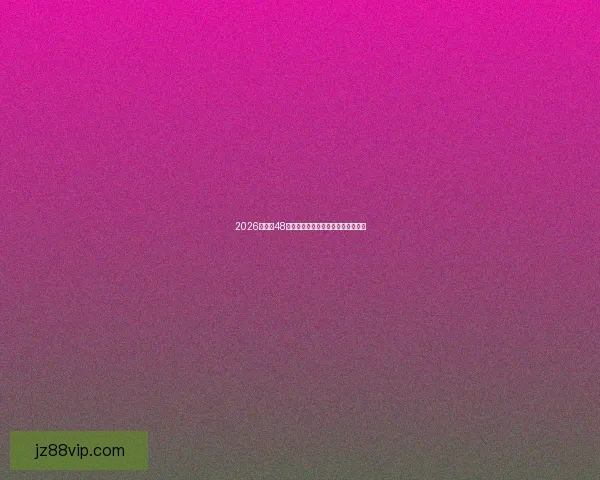 2026世界杯48支球队全面解析与赛程展望全新指南