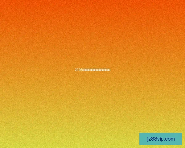 2026世界杯前瞻：赛程分析与夺冠热门全解析