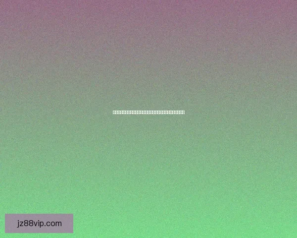 世界杯竞猜签到赢好礼精彩活动等你来参与领取丰富奖励数据研判